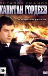 Капитан Гордеев (2010)