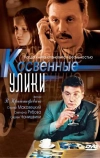 Косвенные улики (2005)