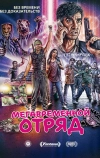 Мегавременной отряд (2018)