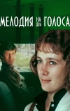 Мелодия на два голоса (1980)