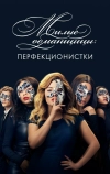 Милые обманщицы: Перфекционистки (2019)