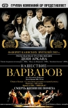 Нашествие варваров (2003)