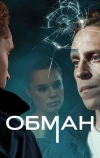 Обман (2024)