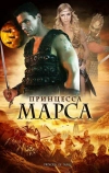 Принцесса Марса (2009)