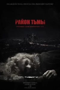 Район тьмы. Хроники повседневного зла (2016)