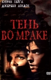 Тень во мраке (2003)