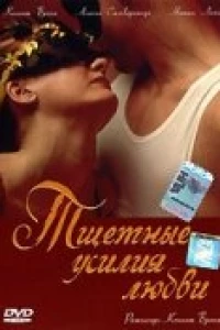 Тщетные усилия любви (2000)