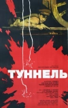 Туннель (1966)