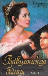 Вавилонская башня (1998)