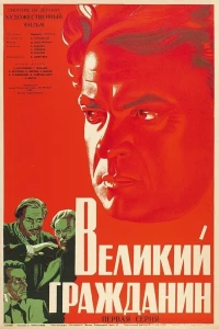 Великий гражданин (1937)