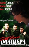 Жена офицера (2013)