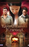 Единственный мужчина (2010)