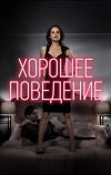 Хорошее поведение (2016)