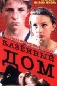 Казенный дом (1989)