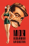 Моя любимая брюнетка (1947)