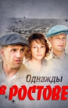 Однажды в Ростове (2012)