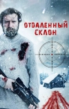 Отдаленный склон (2016)