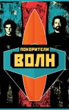 Покорители волн (2012)