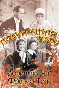 Полуночная Мэри (1933)