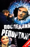 Последний репортаж (1986)