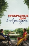 Прекрасные дни в Аранхуэсе (2016)