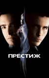 Престиж (2006)