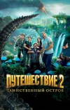 Путешествие 2: Таинственный остров (2012)