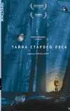 Тайна старого леса (1993)