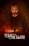 Тебя никогда здесь не было (2017)