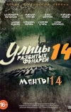 Улицы разбитых фонарей 14 (2014)