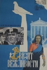 Визит вежливости (1973)