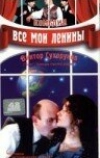 Все мои Ленины (1997)