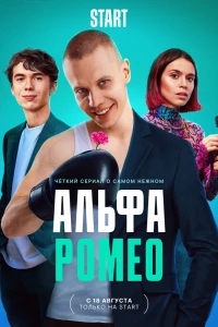 АльфаРомео (2023)