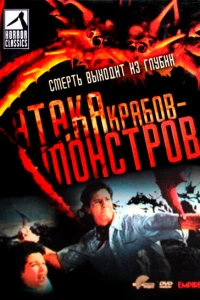 Атака Крабов-Монстров (1957)