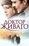 Доктор Живаго (1965)