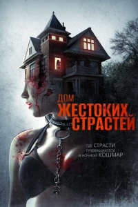 Дом жестоких страстей (2018)