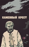 Каменный крест (1968)