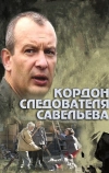 Кордон следователя Савельева (2012)