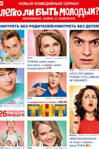 Легко ли быть молодым? (2015)