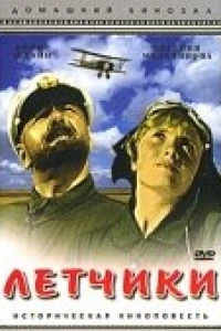 Летчики (1935)