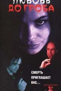 Любовь до гроба (2000)