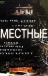 Местные (2003)