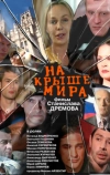 На крыше мира (2008)