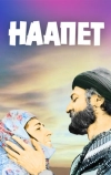 Наапет (1977)