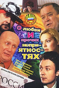 О любви и прочих неприятностях (2006)