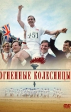 Огненные колесницы (1981)