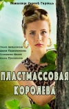 Пластмассовая королева (2016)