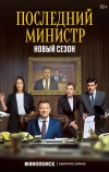 Последний министр (2020)