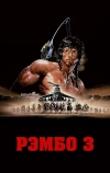 Рэмбо 3 (1988)