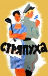 Стряпуха (1966)